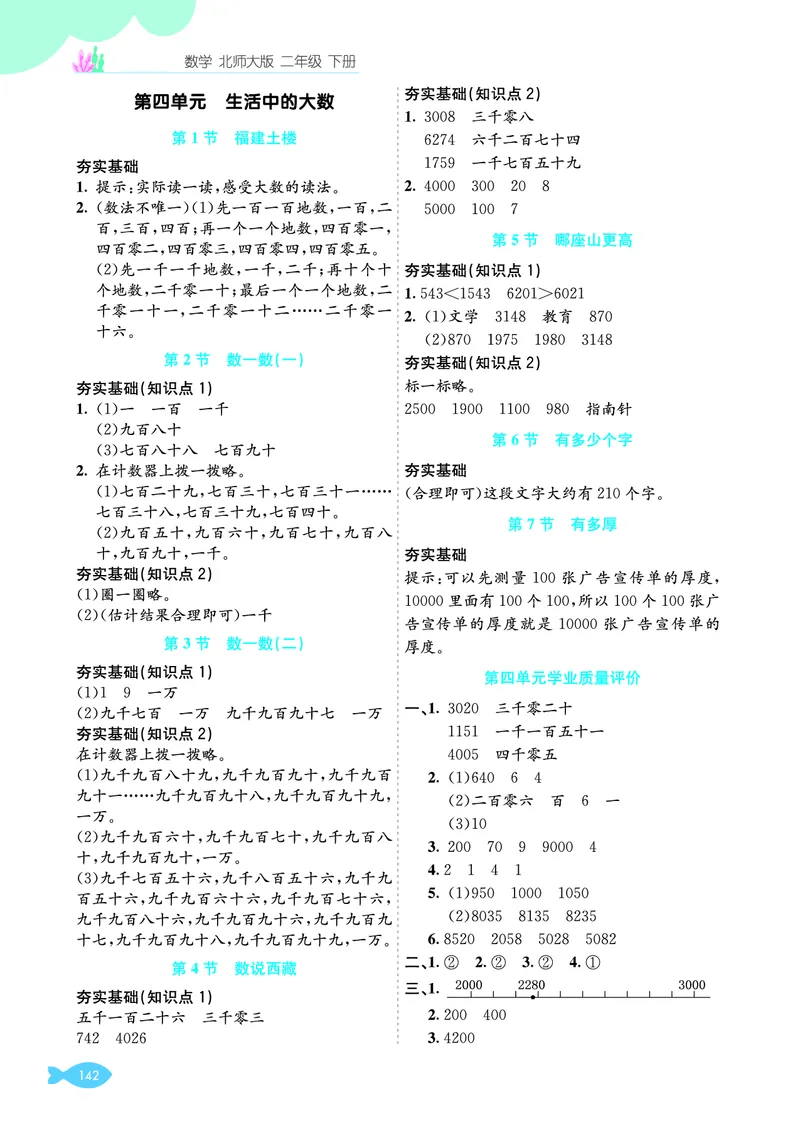 参考答案_26春北师大版数学二下_03、单元学业质量评价＋期中＋期末