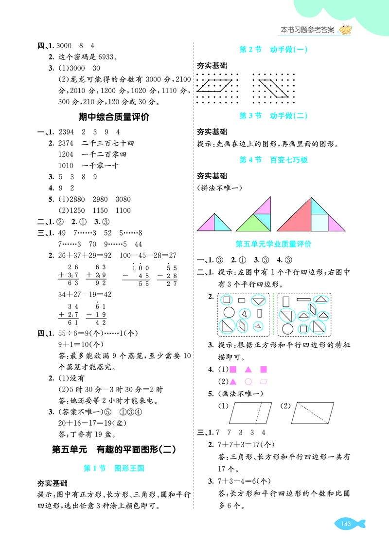 参考答案_26春北师大版数学二下_03、单元学业质量评价＋期中＋期末