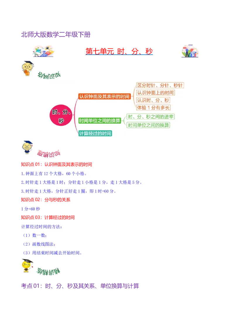 第七单元时、分、秒（知识清单)（北师大版）_26春北师大版数学二下_19、赠送其它资料_二年级数学下册（北师大版）_旧版_二年级数学下册（北师大版）_单元知识复习专项-K43_2024版
