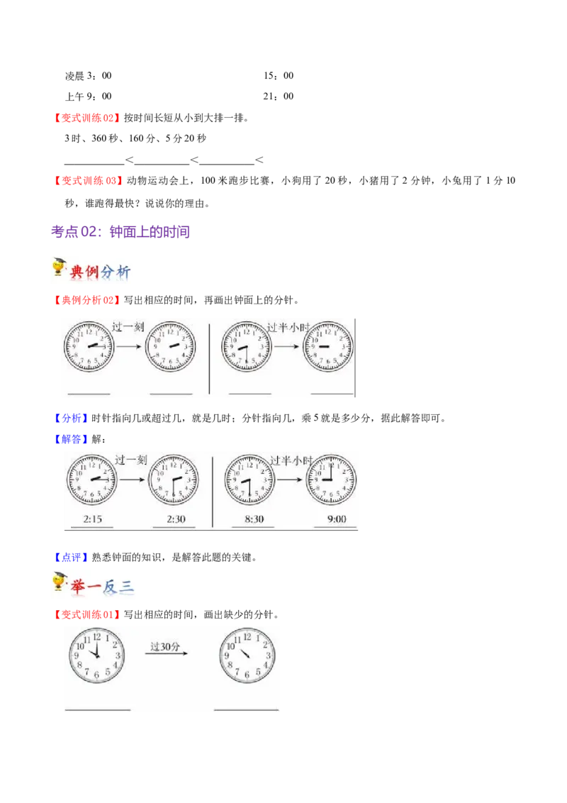 第七单元时、分、秒（知识清单)（北师大版）_26春北师大版数学二下_19、赠送其它资料_二年级数学下册（北师大版）_旧版_二年级数学下册（北师大版）_单元知识复习专项-K43_2024版