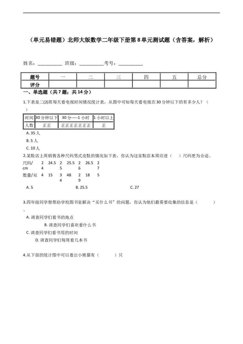 北师大版数学二年级下册第8单元测试题（含答案，解析）_26春北师大版数学二下_19、赠送其它资料_旧版_赠品：北师大版易错题2下