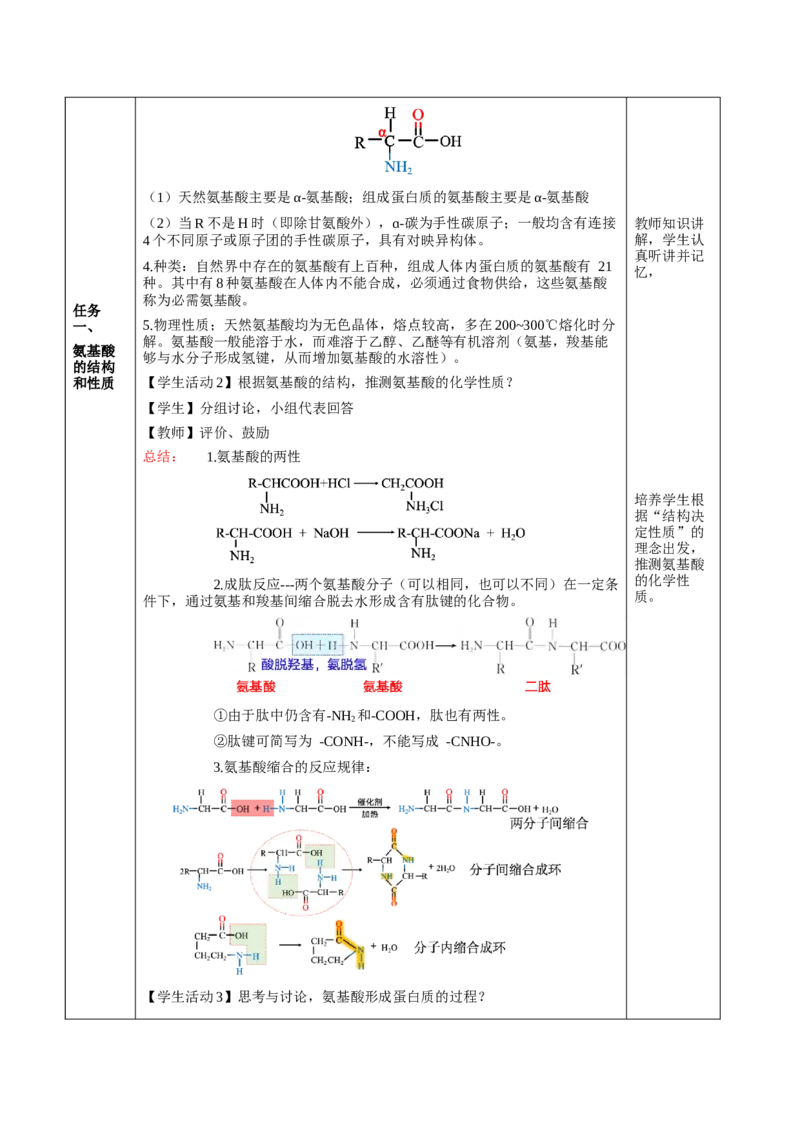 4.2蛋白质（教学设计）-（人教版2019选择性必修3）_高化_595801221724高中化学新人教版选择性必修一二三电子版教案PPT课件高中试卷_选择性必修3册（人教版）_教学设计