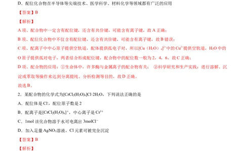 3.4.1配合物与超分子（备作业）(解析版)-上好课2020-2021学年高二化学同步备课系列（新教材人教版选择性必修2）_高化_2025春-人教版高中化学_04新版高中化学选择性必修2_05习题试卷