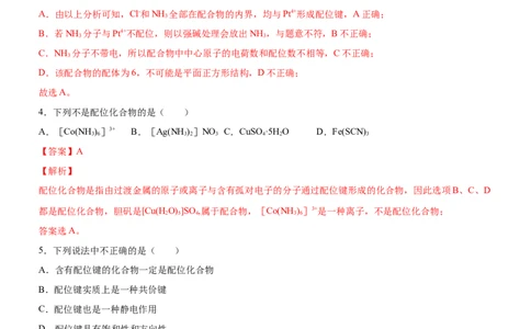 3.4.1配合物与超分子（备作业）(解析版)-上好课2020-2021学年高二化学同步备课系列（新教材人教版选择性必修2）_高化_2025春-人教版高中化学_04新版高中化学选择性必修2_05习题试卷