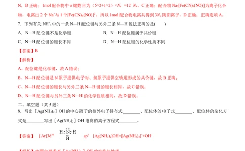 3.4.1配合物与超分子（备作业）(解析版)-上好课2020-2021学年高二化学同步备课系列（新教材人教版选择性必修2）_高化_2025春-人教版高中化学_04新版高中化学选择性必修2_05习题试卷