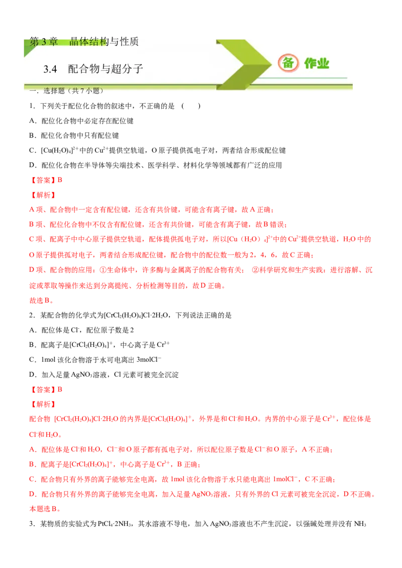 3.4.1配合物与超分子（备作业）(解析版)-上好课2020-2021学年高二化学同步备课系列（新教材人教版选择性必修2）_高化_2025春-人教版高中化学_04新版高中化学选择性必修2_05习题试卷