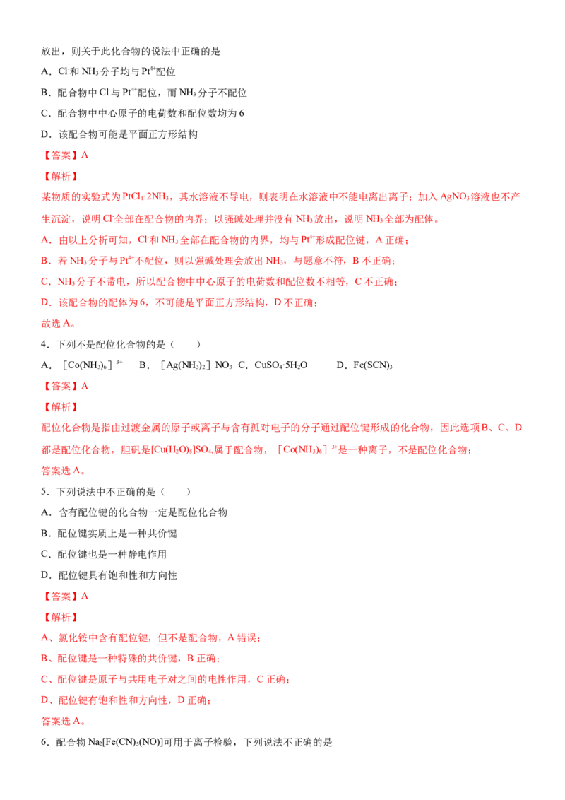 3.4.1配合物与超分子（备作业）(解析版)-上好课2020-2021学年高二化学同步备课系列（新教材人教版选择性必修2）_高化_2025春-人教版高中化学_04新版高中化学选择性必修2_05习题试卷