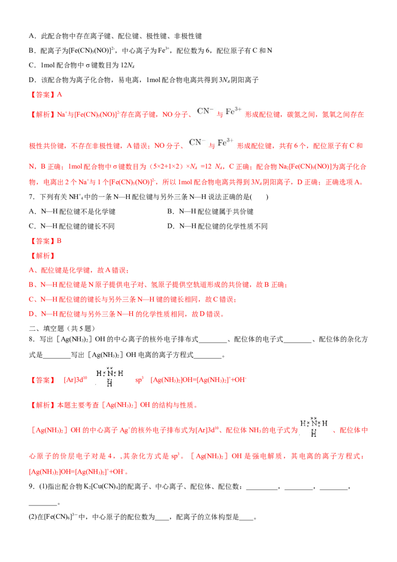 3.4.1配合物与超分子（备作业）(解析版)-上好课2020-2021学年高二化学同步备课系列（新教材人教版选择性必修2）_高化_2025春-人教版高中化学_04新版高中化学选择性必修2_05习题试卷