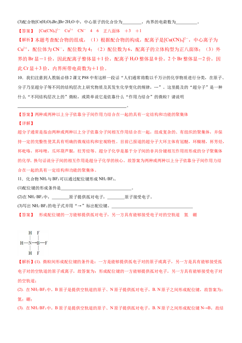 3.4.1配合物与超分子（备作业）(解析版)-上好课2020-2021学年高二化学同步备课系列（新教材人教版选择性必修2）_高化_2025春-人教版高中化学_04新版高中化学选择性必修2_05习题试卷