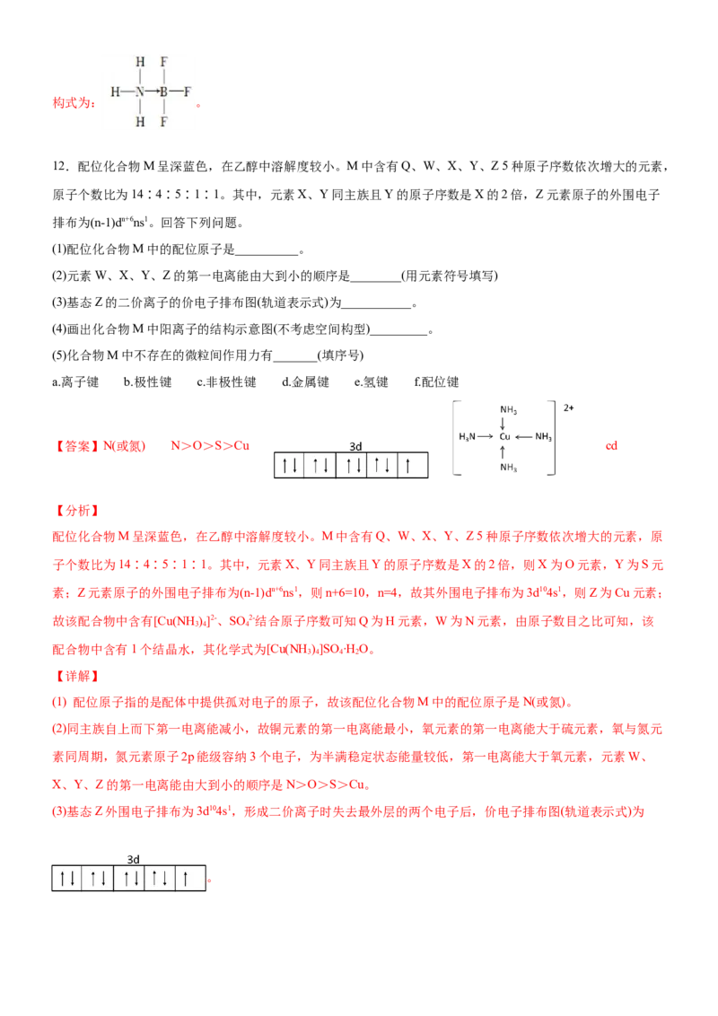 3.4.1配合物与超分子（备作业）(解析版)-上好课2020-2021学年高二化学同步备课系列（新教材人教版选择性必修2）_高化_2025春-人教版高中化学_04新版高中化学选择性必修2_05习题试卷