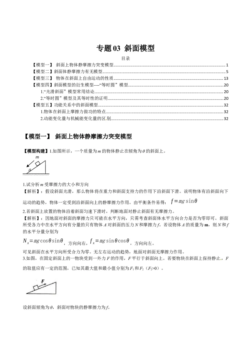 专题03斜面模型（答案版）_高中物理模型题型与方法