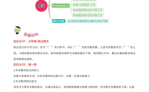 第一单元除法（知识清单）（北师大版）_26春北师大版数学二下_19、赠送其它资料_二年级数学下册（北师大版）_旧版_二年级数学下册（北师大版）_单元知识复习专项-K43_2024版