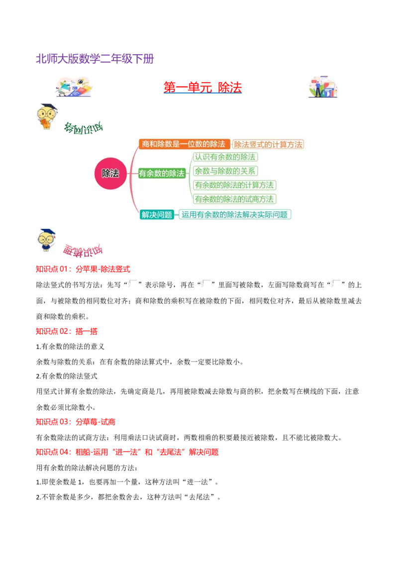 第一单元除法（知识清单）（北师大版）_26春北师大版数学二下_19、赠送其它资料_二年级数学下册（北师大版）_旧版_二年级数学下册（北师大版）_单元知识复习专项-K43_2024版
