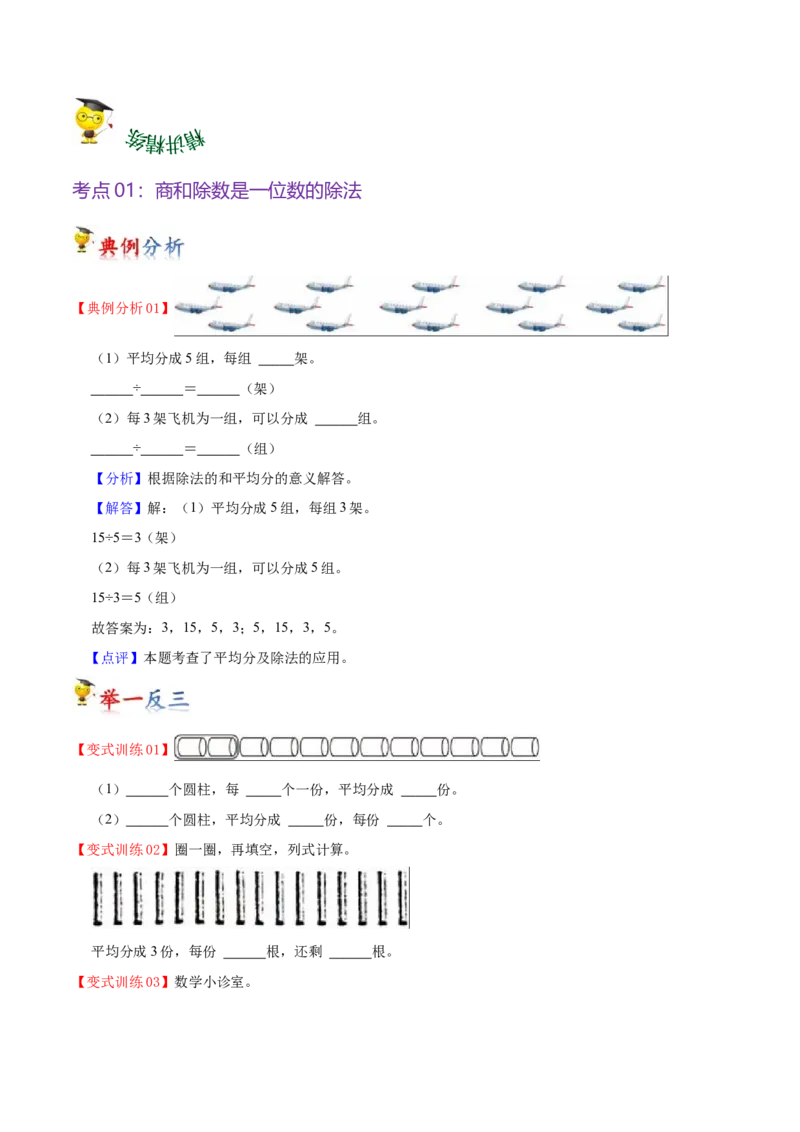 第一单元除法（知识清单）（北师大版）_26春北师大版数学二下_19、赠送其它资料_二年级数学下册（北师大版）_旧版_二年级数学下册（北师大版）_单元知识复习专项-K43_2024版