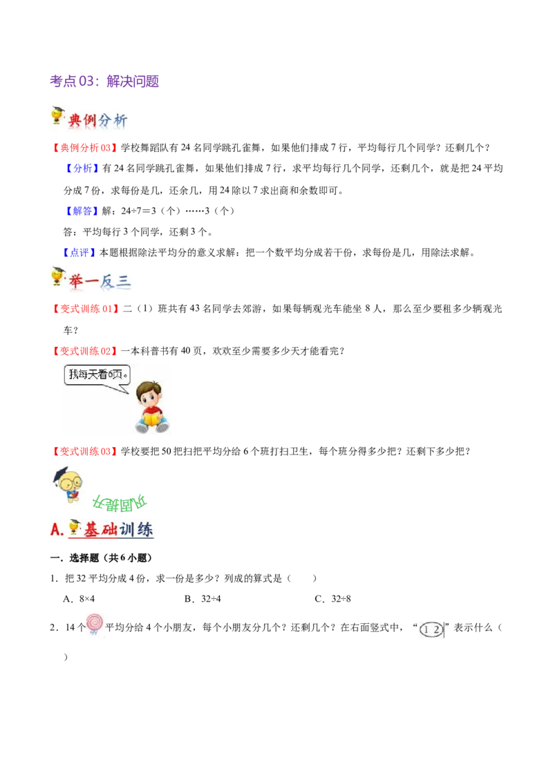 第一单元除法（知识清单）（北师大版）_26春北师大版数学二下_19、赠送其它资料_二年级数学下册（北师大版）_旧版_二年级数学下册（北师大版）_单元知识复习专项-K43_2024版