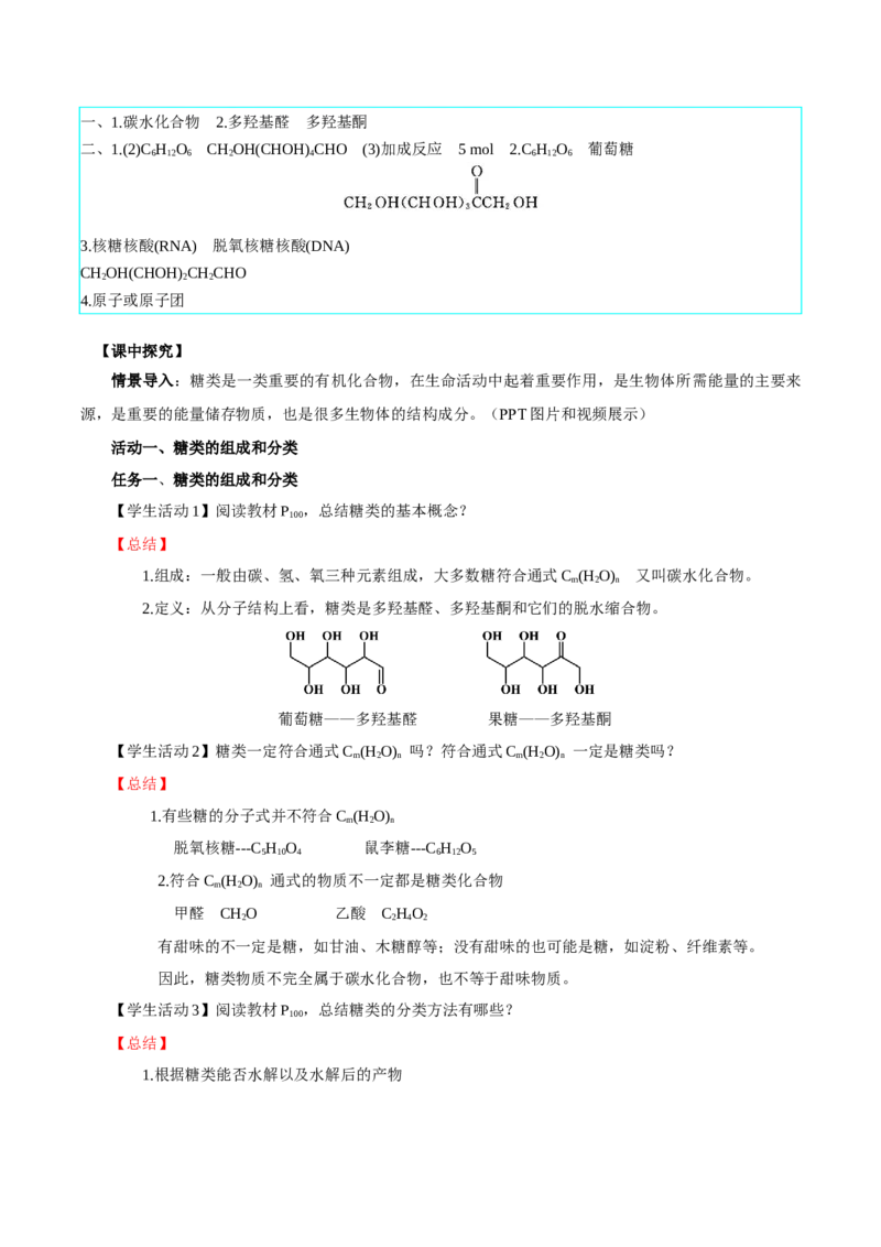 4.1.1糖类的组成与分类（导学案）（解析版）_高化_595801221724高中化学新人教版选择性必修一二三电子版教案PPT课件高中试卷_选择性必修3册（人教版）_导学案