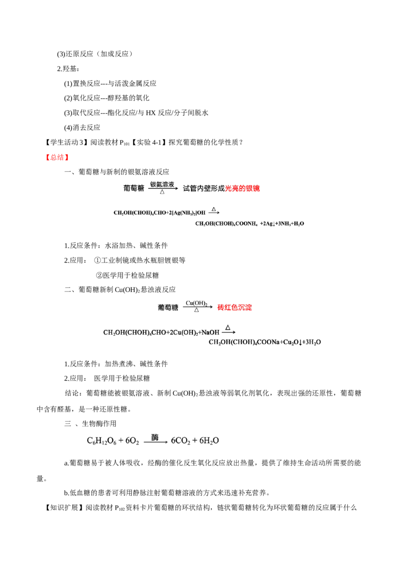 4.1.1糖类的组成与分类（导学案）（解析版）_高化_595801221724高中化学新人教版选择性必修一二三电子版教案PPT课件高中试卷_选择性必修3册（人教版）_导学案