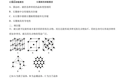 3.3.2过渡晶体与混合型晶体（备作业）(原卷版)-上好课2020-2021学年高二化学同步备课系列（新教材人教版选择性必修2）_高化_2025春-人教版高中化学_04新版高中化学选择性必修2_02作业