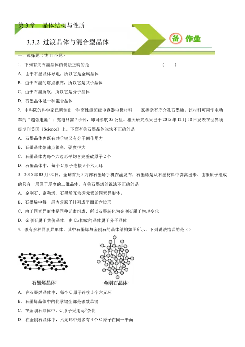 3.3.2过渡晶体与混合型晶体（备作业）(原卷版)-上好课2020-2021学年高二化学同步备课系列（新教材人教版选择性必修2）_高化_2025春-人教版高中化学_04新版高中化学选择性必修2_02作业