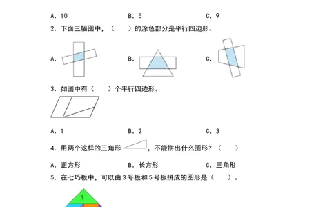 6.4平行四边形-数学二年级下册（北师大版）_26春北师大版数学二下_19、赠送其它资料_二年级数学下册（北师大版）_旧版_二年级数学下册（北师大版）_分层作业-K10_2024版