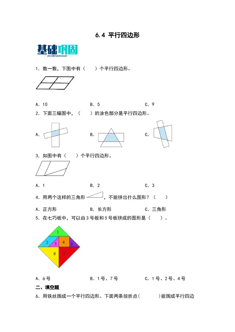 6.4平行四边形-数学二年级下册（北师大版）_26春北师大版数学二下_19、赠送其它资料_二年级数学下册（北师大版）_旧版_二年级数学下册（北师大版）_分层作业-K10_2024版
