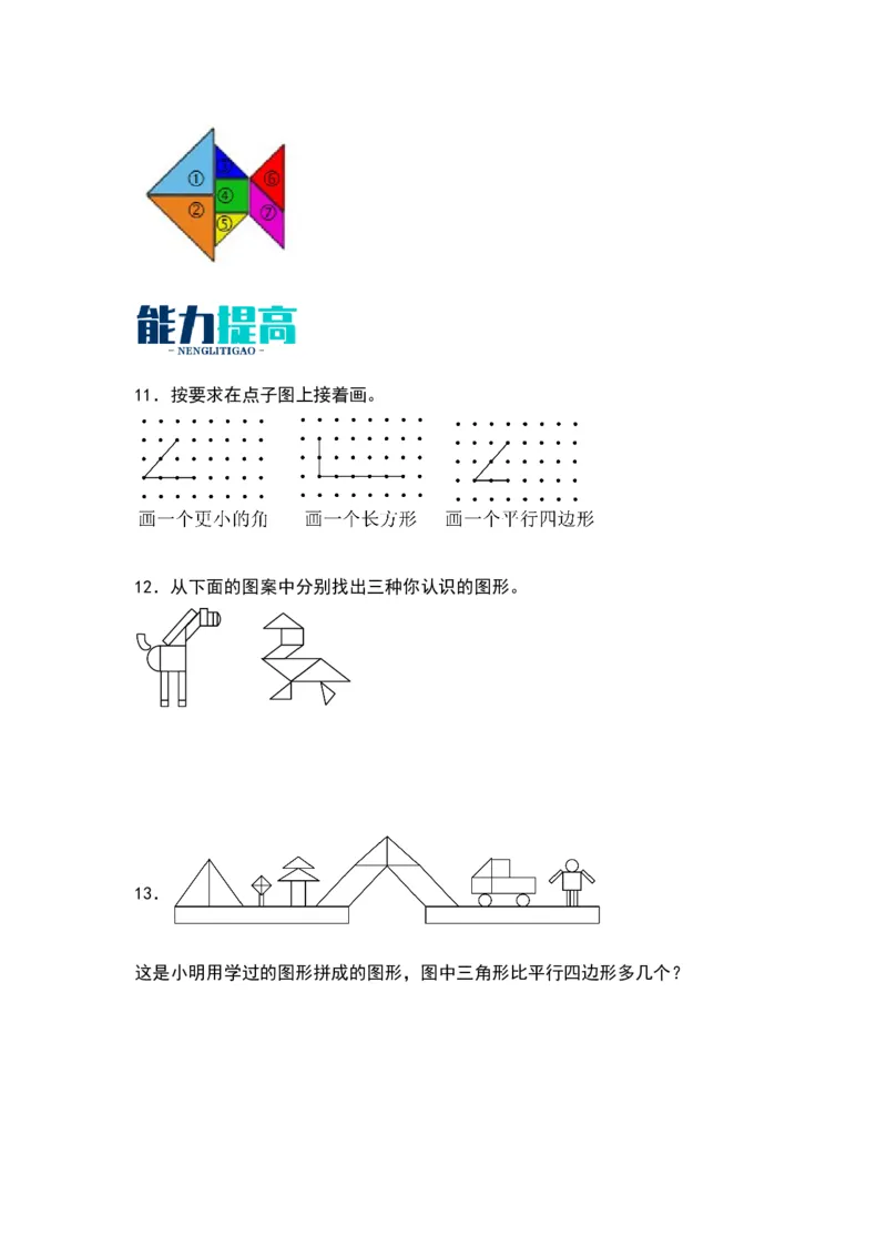 6.4平行四边形-数学二年级下册（北师大版）_26春北师大版数学二下_19、赠送其它资料_二年级数学下册（北师大版）_旧版_二年级数学下册（北师大版）_分层作业-K10_2024版