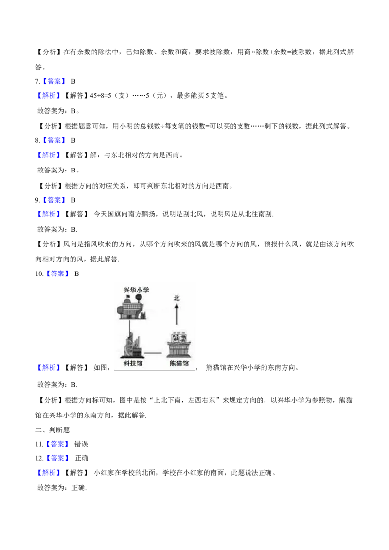 北师大版小学二年级下册月考数学试卷3（3月）（解析版）_26春北师大版数学二下_19、赠送其它资料_二年级数学下册（北师大版）_旧版_二年级数学下册（北师大版）_期中+期末-K149_月考试卷