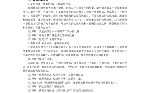 清明节活动方案_26春北师大版数学二下_19、赠送其它资料_旧版_第1套：北师大版数学2下_教师工作包（赠送）_班队会活动