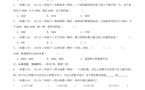 第三单元生活中的大数-（真题汇编）A4原卷_26春北师大版数学二下_19、赠送其它资料_二年级数学下册（北师大版）_旧版_二年级数学下册（北师大版）_母题专项练习-K34_2025版