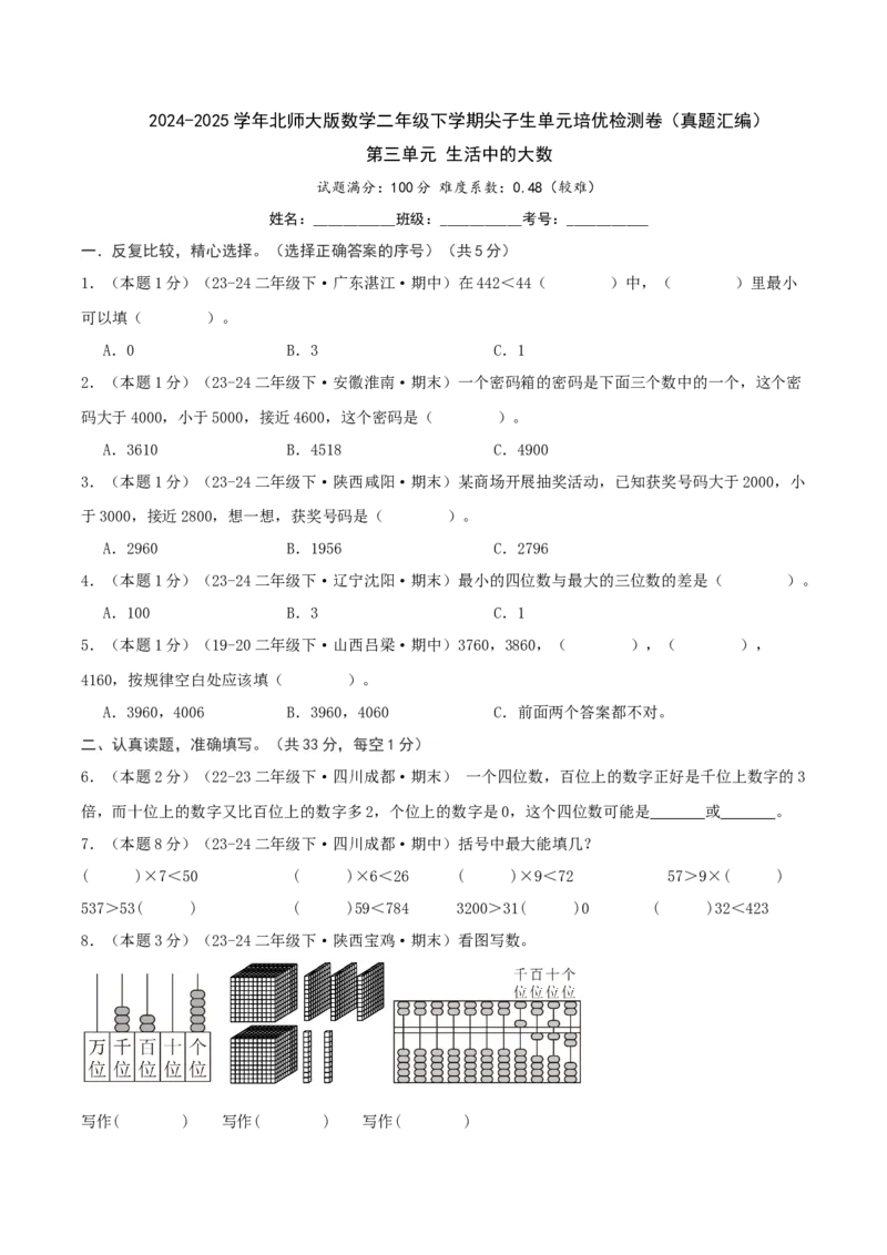 第三单元生活中的大数-（真题汇编）A4原卷_26春北师大版数学二下_19、赠送其它资料_二年级数学下册（北师大版）_旧版_二年级数学下册（北师大版）_母题专项练习-K34_2025版