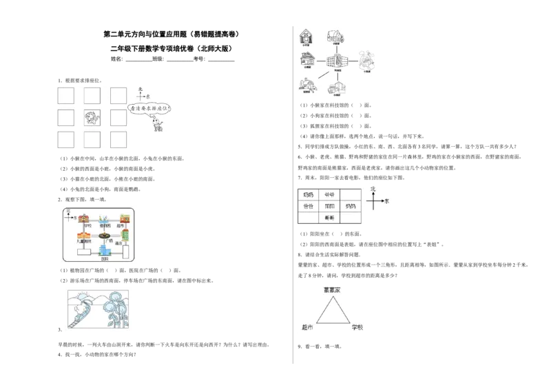 第二单元方向与位置应用题（易错题提高卷）二年级下册数学专项培优卷（北师大版）_26春北师大版数学二下_19、赠送其它资料_旧版_第3套：北师大版小学数学2下