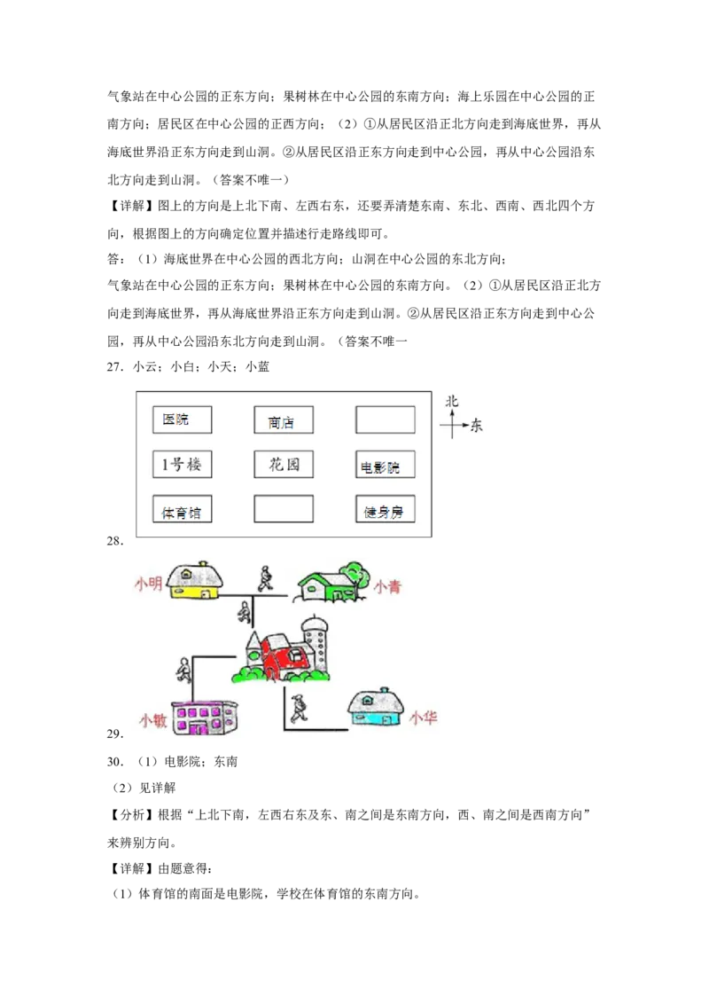 第二单元方向与位置应用题（易错题提高卷）二年级下册数学专项培优卷（北师大版）_26春北师大版数学二下_19、赠送其它资料_旧版_第3套：北师大版小学数学2下