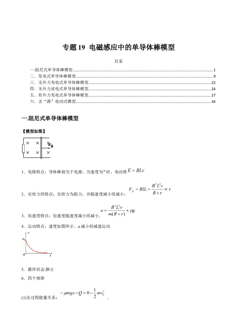 专题19电磁感应中的单导体棒模型（答案版）_高中物理模型题型与方法