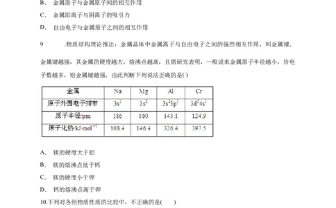 3.3.1金属晶体-练习-2020-2021学年下学期高二化学同步精品课堂(新教材人教版选择性必修2)（原卷版）_高化_2025春-人教版高中化学_04新版高中化学选择性必修2_04课件+教案+学案+习题_习题