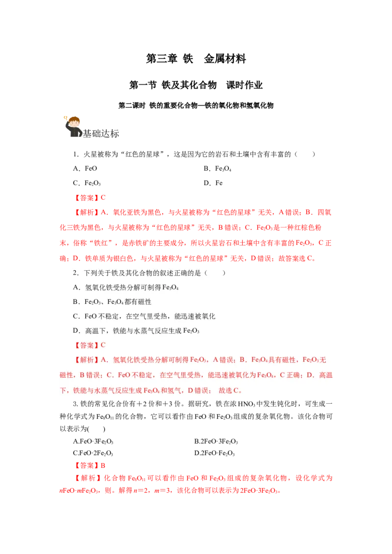 3.1.2铁的重要化合物&mdash;铁的氧化物和氢氧化物（分层作业）-（人教版2019必修第一册）（解析版）_高化_595801221724高中化学新人教版选择性必修一二三电子版教案PPT课件高中试卷_分层作业