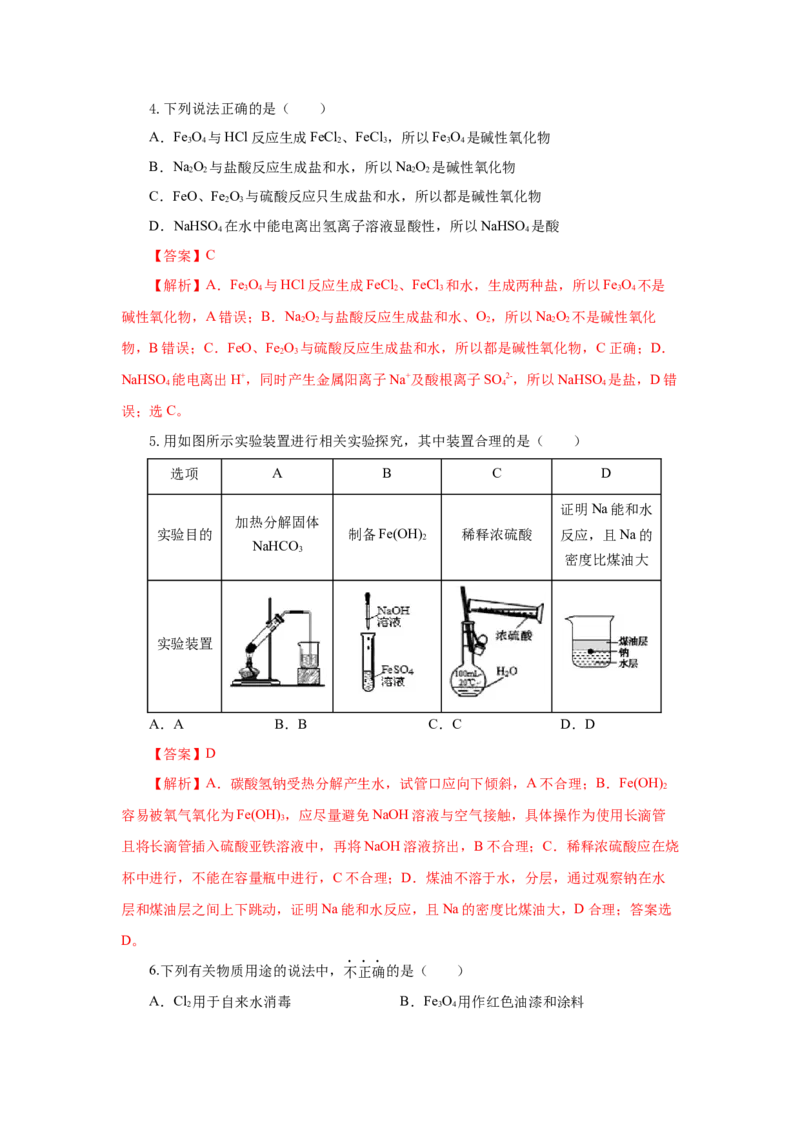 3.1.2铁的重要化合物&mdash;铁的氧化物和氢氧化物（分层作业）-（人教版2019必修第一册）（解析版）_高化_595801221724高中化学新人教版选择性必修一二三电子版教案PPT课件高中试卷_分层作业