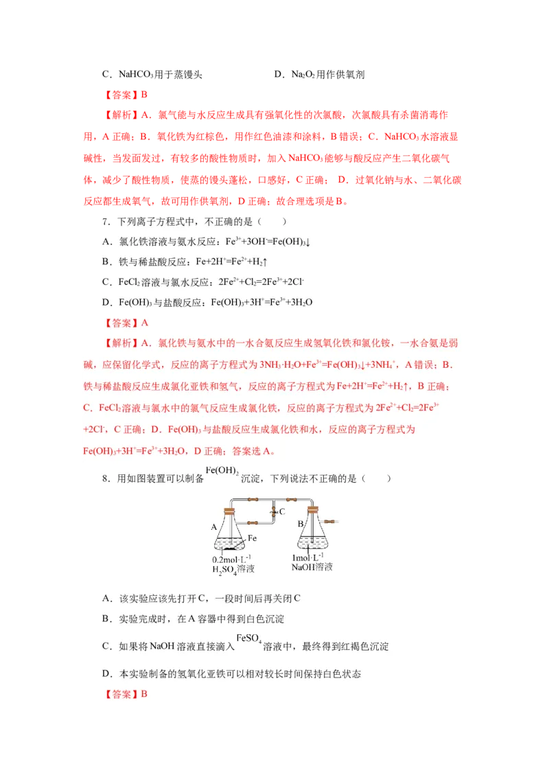 3.1.2铁的重要化合物&mdash;铁的氧化物和氢氧化物（分层作业）-（人教版2019必修第一册）（解析版）_高化_595801221724高中化学新人教版选择性必修一二三电子版教案PPT课件高中试卷_分层作业