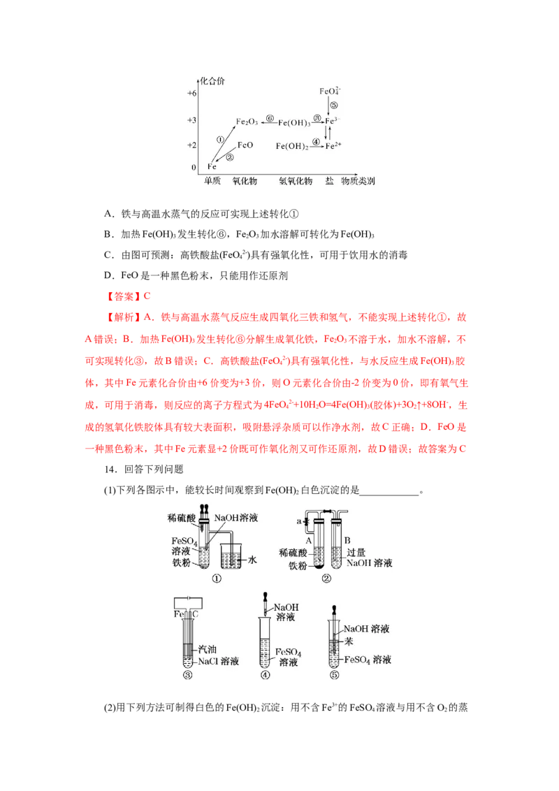 3.1.2铁的重要化合物&mdash;铁的氧化物和氢氧化物（分层作业）-（人教版2019必修第一册）（解析版）_高化_595801221724高中化学新人教版选择性必修一二三电子版教案PPT课件高中试卷_分层作业
