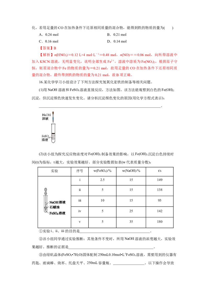 3.1.2铁的重要化合物&mdash;铁的氧化物和氢氧化物（分层作业）-（人教版2019必修第一册）（解析版）_高化_595801221724高中化学新人教版选择性必修一二三电子版教案PPT课件高中试卷_分层作业