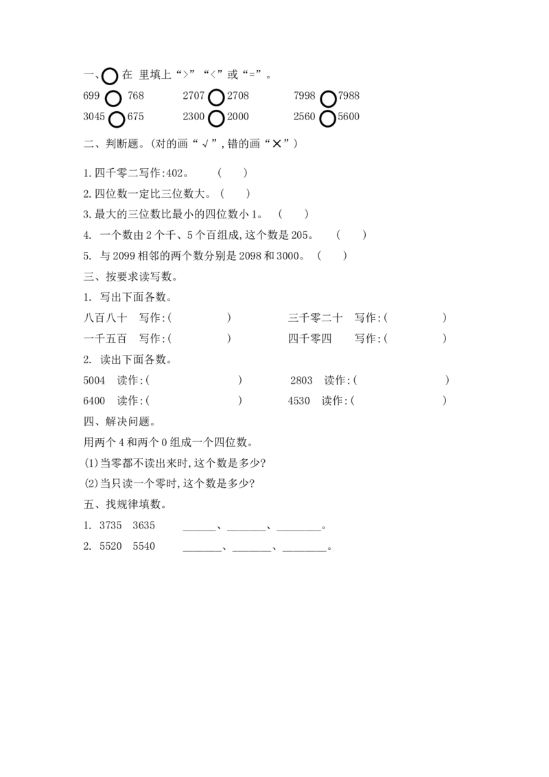 3.8练习二_26春北师大版数学二下_19、赠送其它资料_旧版_第1套：北师大版数学2下_第三单元生活中的大数_课时练
