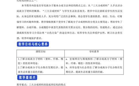 5.2.1通用高分子材料-教学设计-2020-2021学年下学期高二化学同步精品课堂(新教材人教版选择性必修3）_高化_2025春-人教版高中化学_05新版高中化学选择性必修3_1.课件+教案+学案+习题_教案