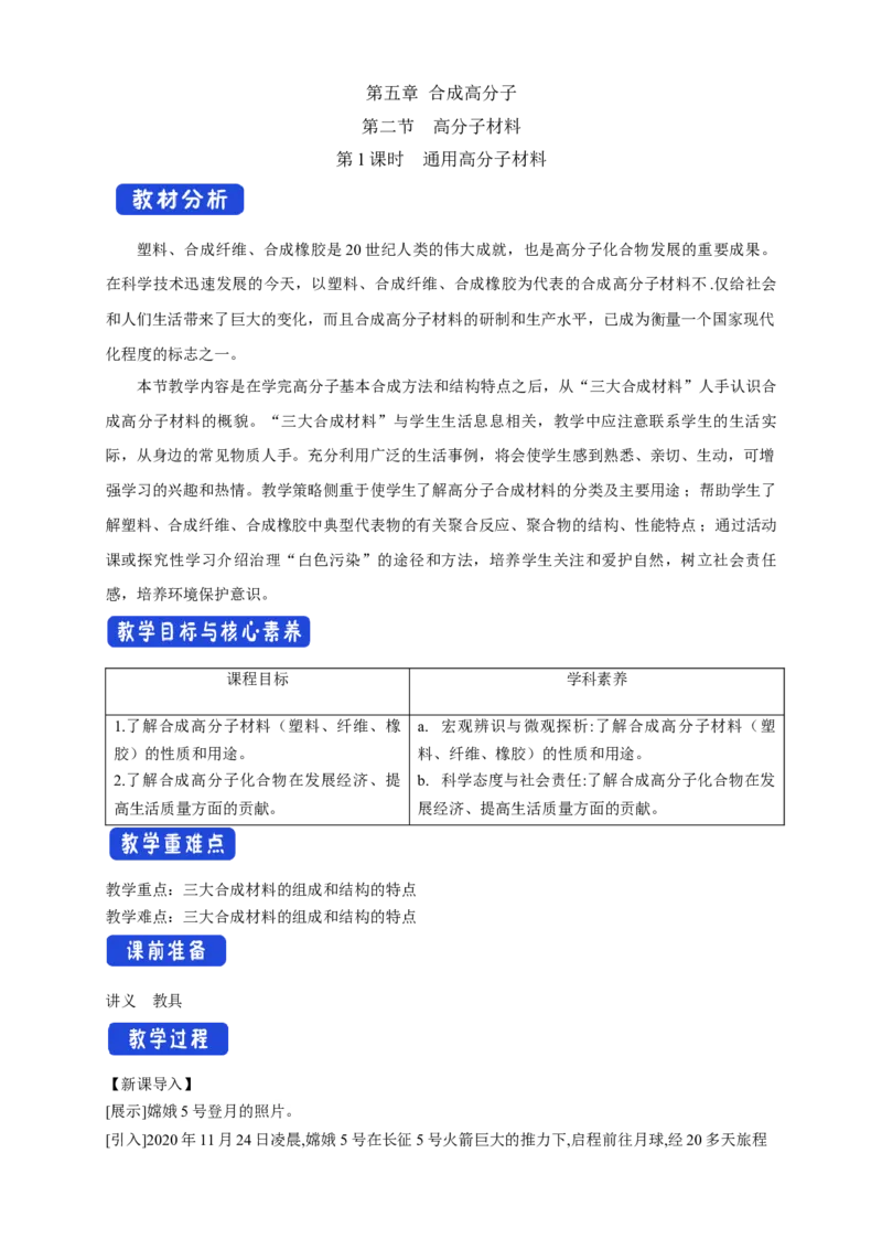 5.2.1通用高分子材料-教学设计-2020-2021学年下学期高二化学同步精品课堂(新教材人教版选择性必修3）_高化_2025春-人教版高中化学_05新版高中化学选择性必修3_1.课件+教案+学案+习题_教案