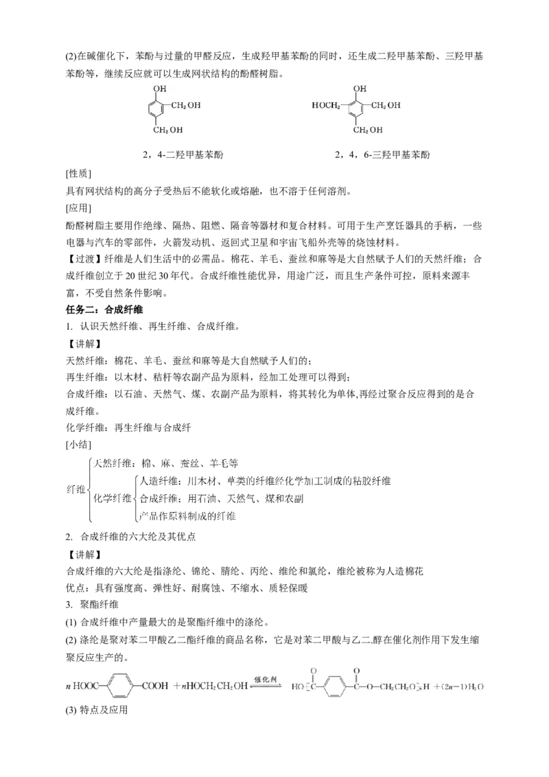 5.2.1通用高分子材料-教学设计-2020-2021学年下学期高二化学同步精品课堂(新教材人教版选择性必修3）_高化_2025春-人教版高中化学_05新版高中化学选择性必修3_1.课件+教案+学案+习题_教案
