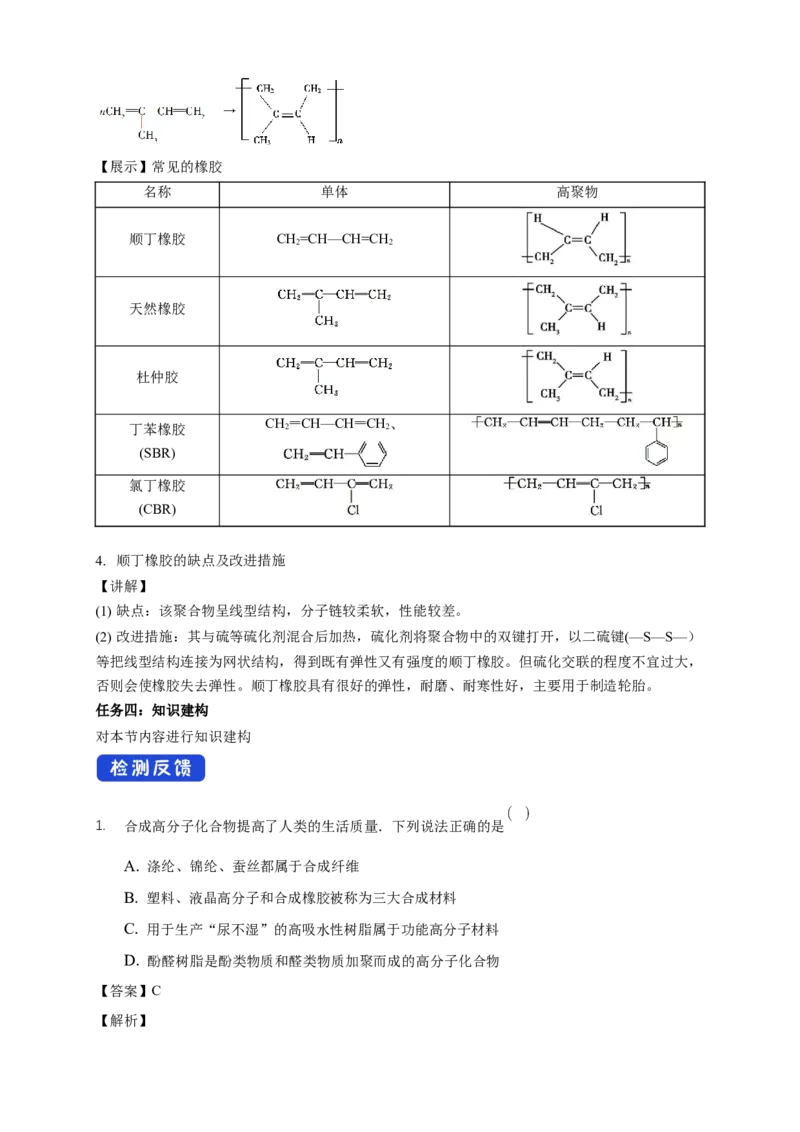 5.2.1通用高分子材料-教学设计-2020-2021学年下学期高二化学同步精品课堂(新教材人教版选择性必修3）_高化_2025春-人教版高中化学_05新版高中化学选择性必修3_1.课件+教案+学案+习题_教案