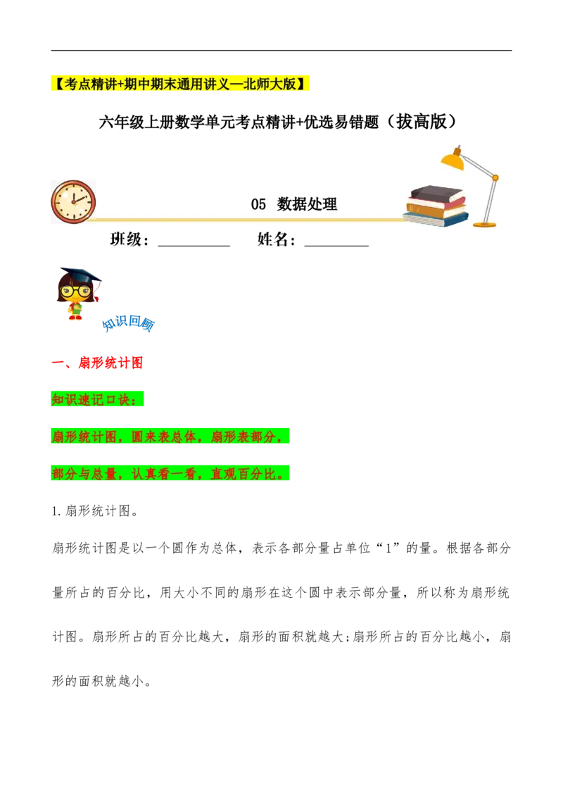 易错考点精讲05数据处理（知识回顾+能力拔高练）六年级上册数学单元考点精讲+优选易错题北师大版（含答案）_26春北师大版数学二下_19、赠送其它资料_旧版
