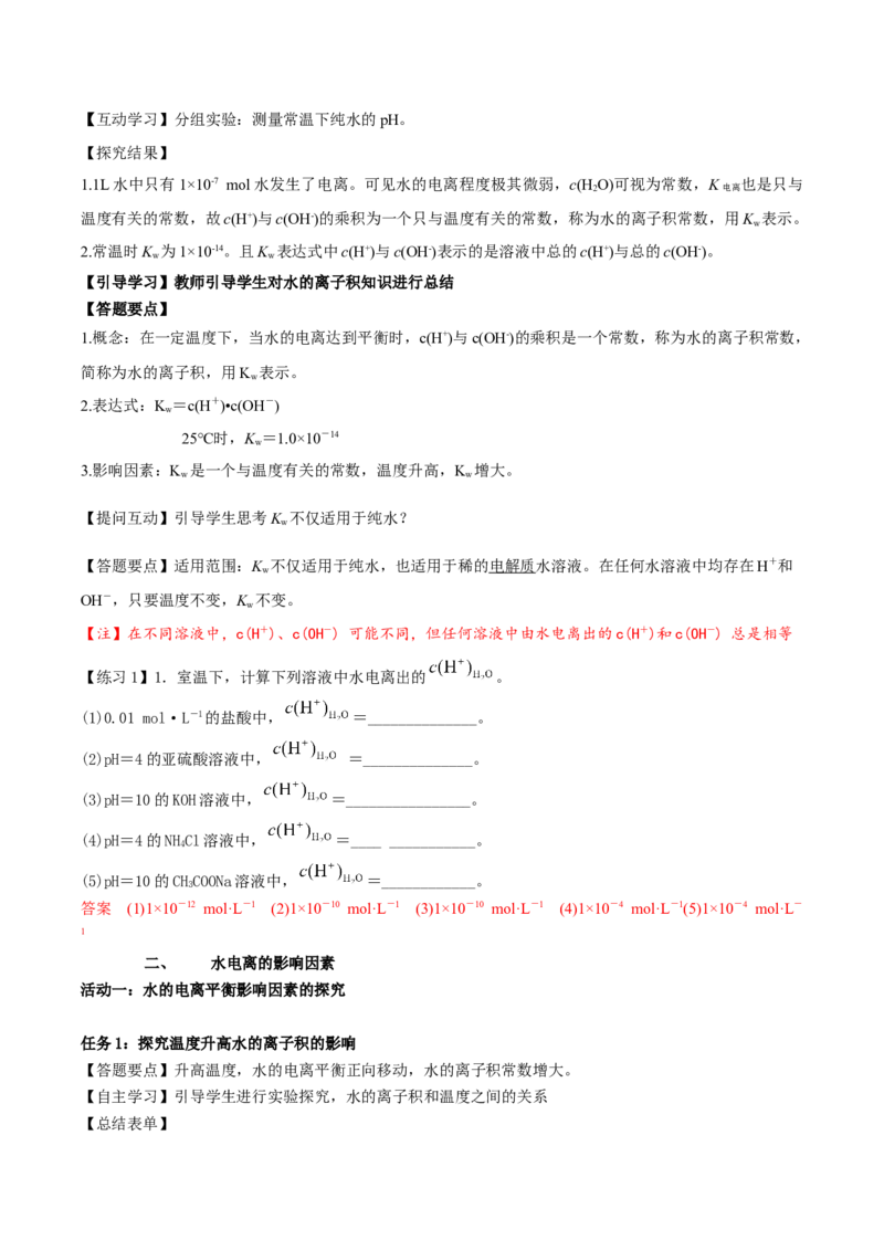 3.2.1水的电离（导学案）-（人教版2019选择性必修1）(解析版)_高化_595801221724高中化学新人教版选择性必修一二三电子版教案PPT课件高中试卷_选择性必修1册（人教版）_导学案