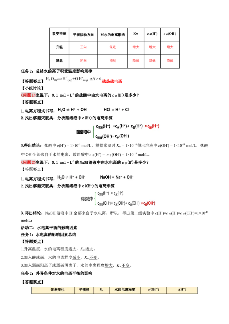 3.2.1水的电离（导学案）-（人教版2019选择性必修1）(解析版)_高化_595801221724高中化学新人教版选择性必修一二三电子版教案PPT课件高中试卷_选择性必修1册（人教版）_导学案