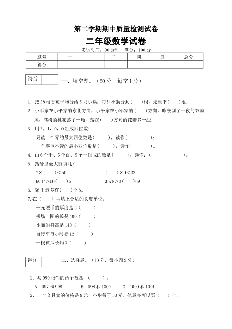 二年级数学下册数学期中模拟预测试卷8北师大版（含答案）_26春北师大版数学二下_19、赠送其它资料_二年级数学下册（北师大版）_旧版_二年级数学下册（北师大版）_期中+期末-K149
