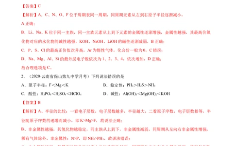 4.2元素周期律（精练）-（人教版）解析版_高化_595801221724高中化学新人教版选择性必修一二三电子版教案PPT课件高中试卷_必修一册（人教版）_专项练习