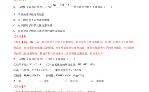 4.2元素周期律（精练）-（人教版）解析版_高化_595801221724高中化学新人教版选择性必修一二三电子版教案PPT课件高中试卷_必修一册（人教版）_专项练习